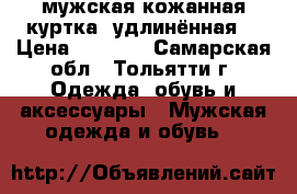мужская кожанная куртка, удлинённая. › Цена ­ 3 000 - Самарская обл., Тольятти г. Одежда, обувь и аксессуары » Мужская одежда и обувь   